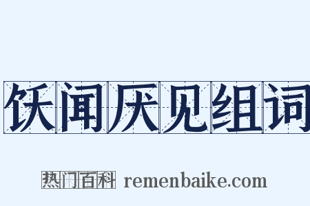 饫闻厌见组词是什么意思的图片